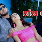 डाँडा पारी घाम खस्दा वोलको गीतको म्यूजिक भिडियो सार्वजनिक (भिडियो सहित)