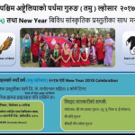 तमु ल्होसार २०१७ तथा नयाँ वर्ष २०१८ को अवसरमा अष्ट्रेलियाको पर्थमा भव्य कार्यक्रमको अायोजना हुँदै
