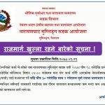 भोलिबाट मुग्लिन–नारायणगढ सडक चौबिसै घण्टा खुल्ला (सूचना सहित)
