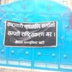चुडामणि शर्माको घरमा विप्लवका कार्यकर्ताद्वारा तोडफोड