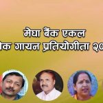 एकल लोक गायन प्रतियोगिता आयोजना हुने, यस्तो छ तयारी