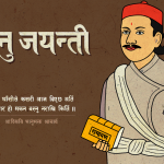 भानु जयन्ती विभिन्न कार्यक्रम गरी मनाइदैं