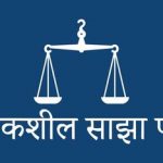 विवेकशील साझाभित्र खटपट, वैकल्पिक राजनीतिक शक्ति बनाउने अभियानमा धक्का !