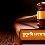 भोलिदेखि लागू हुँदै नयाँ मुलुकी ऐन, यी छ अपराधमा हुनेछ आजीवन कारावास