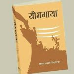 ‘योगमाया’ मदन पुरस्कार विजेता कृति !