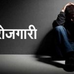 रोजगारीको नपाएर हैरान हुनुहुन्छ ? चिन्ता नगर्नुस्’
