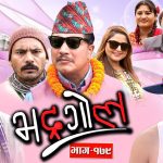 दिपक, दीपा र ‘माग्ने बुढा’ पनि ‘भद्रगोल’मा !