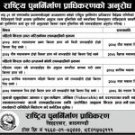 भूकम्प पिडितलाई नीजि आवास पुनर्निर्माणको किस्ता लिन नयाँ समयसीमा (सूचना)