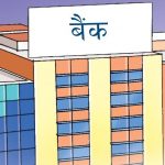 सामाजिक सुरक्षा कोषमा जान तयार भएनन् बैङ्कका श्रमिक