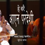 सुरज थापाको अत्यन्त मार्मिक गीत ‘हे बरै आएन परदेशी’ (भिडियोसहित)