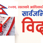 २०७६ सालको आधिकारीक पात्रो : कुन चाड कहिले, विदा कति ? जन्माष्टमी,गौरा पर्व एकै दिन