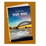 सानु घिमिरेको उपन्यास “सिड्नी सपना”प्रकाशित बैशाख १४ गते काठमाडौंमा लोकार्पण हुने: