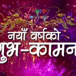 नयाँ वर्ष २०७६ काे पहिलाे दिन आज, उत्साह र उमंगका साथ मनाइँदै