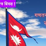 गणतन्त्र : शासन फेरियो, प्रवृत्ति उही,गाँउ पिच्चे राजा जन्मिदाँ जनचाहना अधुरै