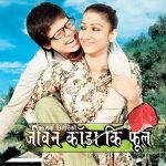 यस्तो बन्यो झमक घिमिरेले भोगेको पीडा र सङ्घर्षलाई पर्दामा उतारिएको ‘जीवन काँडा कि फूल’ को ट्रेलर