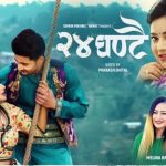 गायक ईश्वर पोखरेलको नयाँ साँगीतीक कोशेली “चौबिस घण्टै” बोलको गीत सार्बजनिक :