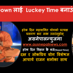 यसरी बनाउनुहोस् लकडाउनलाई लक्की टाईम (हरेक दिन प्रत्यक्ष प्रशारण)
