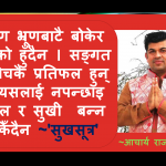 विरोधिहरुसंग यस्तो  बदला लिनुहोस्,  ता कि, उनिहरु सदैव आभारि बनुन्