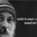 को हुन् ओशो ?  केही तथ्य ‘जो कहिल्यै जन्मिएनन्, कहिल्यै मरेनन्