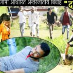 सुरज बश्यालले बनाए हृदय स्पर्शी भिड़ियो।