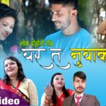 पुरुषोतम दाहालको नयाँ लोक दोहोरी गीत ‘घर त नुवाकोट’ सार्वजनिक