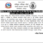 कक्षा १२ को परीक्षा दिन छुटेका विद्यार्थीका लागि तालिका सार्वजनिक