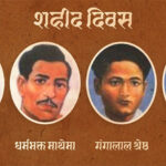 शहीद दिवस : देश र जनताको अधिकारका निम्ति जीवन आहूति गर्ने शहीदप्रति सम्मान