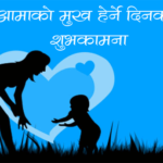 आमाको मुख हेर्ने दिन, यस्तो छ शास्त्रीय महत्व