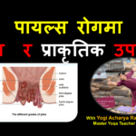 ‘पायल्स’रोगमा  योग  र  प्राकृतिक समाधानको  सम्पूर्ण विवरण (भिडियो सहित )