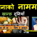 विरुद्द आहार  मन्द विष हो, भोजन  मिसावटका  १८ घातक परिणाम जानौं