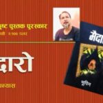 भूपिनको उपन्यास ‘मैदारो’लाई अनेसास सर्वोत्कृष्ट पुस्तक पुरस्कार