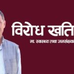 स्वास्थ्य तथा जनसंख्यामन्त्री खतिवडाद्वारा अष्ट्रेलिया जानेहरुको स्वास्थ्य परीक्षण गर्ने दायरा बढाउन आग्रह