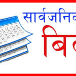 सातामा दुई दिनभन्दा बढी सार्वजनिक बिदा परेमा बैंकसहित यी क्षेत्रका कर्मचारीले नपाउने