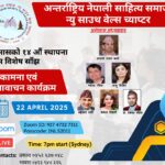  अनेसास न्यू साउथ वेल्स च्याप्टरको १४औँ वार्षिकोत्सव भव्य रूपमा सम्पन्न
