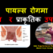 ‘पायल्स’रोगमा  योग  र  प्राकृतिक समाधानको  सम्पूर्ण विवरण (भिडियो सहित )